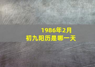 1986年2月初九阳历是哪一天