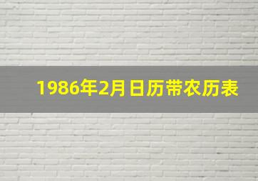 1986年2月日历带农历表