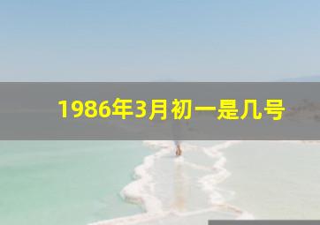 1986年3月初一是几号