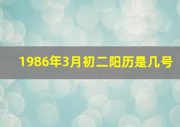 1986年3月初二阳历是几号