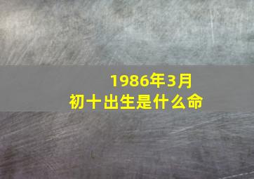 1986年3月初十出生是什么命