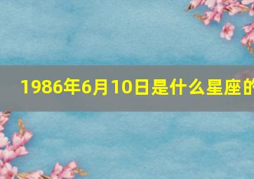 1986年6月10日是什么星座的