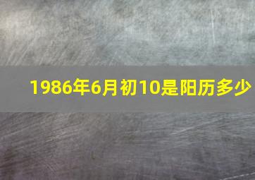 1986年6月初10是阳历多少