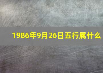 1986年9月26日五行属什么