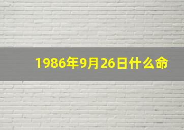 1986年9月26日什么命