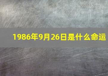 1986年9月26日是什么命运