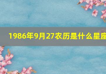 1986年9月27农历是什么星座