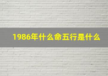 1986年什么命五行是什么