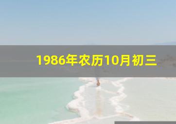 1986年农历10月初三