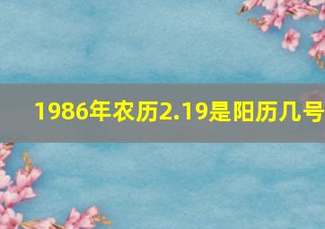 1986年农历2.19是阳历几号