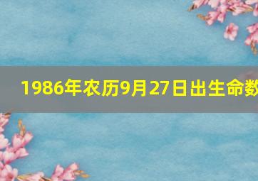 1986年农历9月27日出生命数