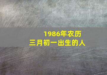 1986年农历三月初一出生的人