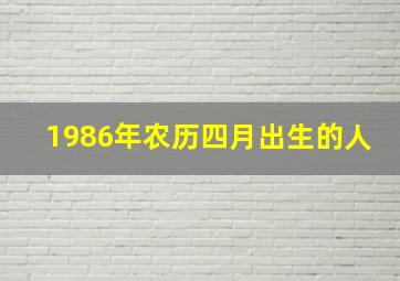 1986年农历四月出生的人