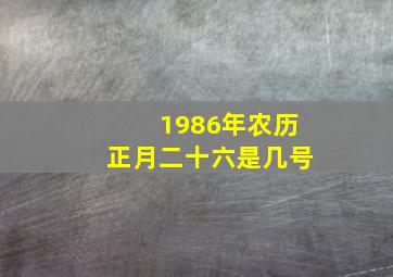 1986年农历正月二十六是几号