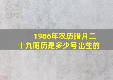 1986年农历腊月二十九阳历是多少号出生的