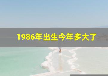 1986年出生今年多大了