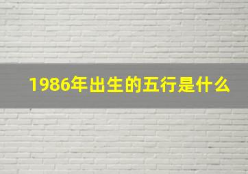 1986年出生的五行是什么