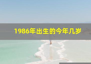 1986年出生的今年几岁