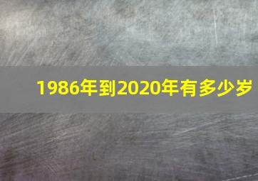 1986年到2020年有多少岁