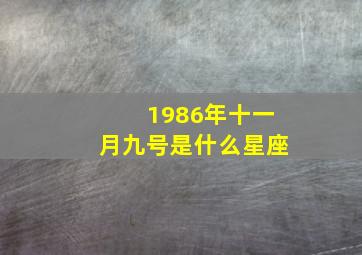 1986年十一月九号是什么星座