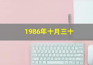 1986年十月三十