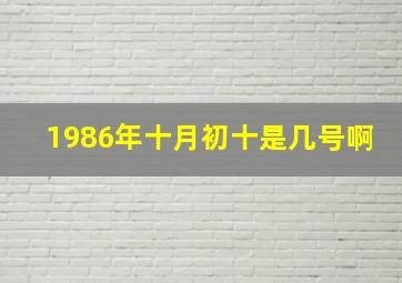 1986年十月初十是几号啊