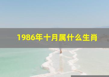 1986年十月属什么生肖