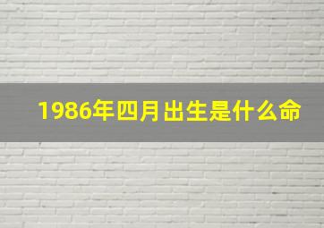 1986年四月出生是什么命