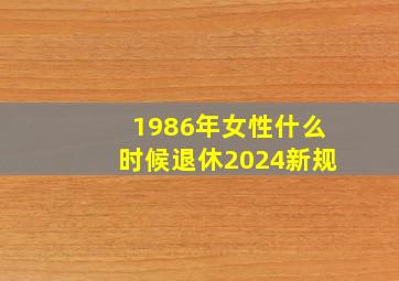 1986年女性什么时候退休2024新规