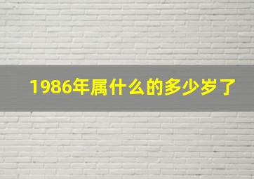 1986年属什么的多少岁了