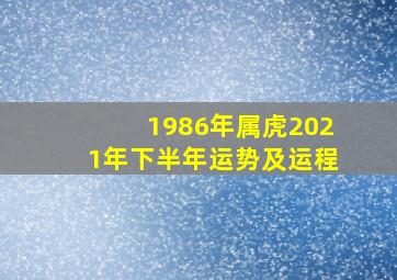 1986年属虎2021年下半年运势及运程