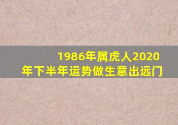 1986年属虎人2020年下半年运势做生意出远门