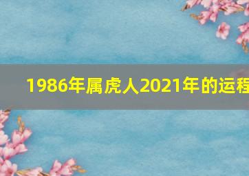 1986年属虎人2021年的运程