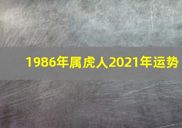 1986年属虎人2021年运势