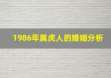 1986年属虎人的婚姻分析