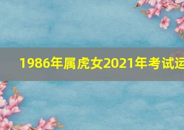 1986年属虎女2021年考试运