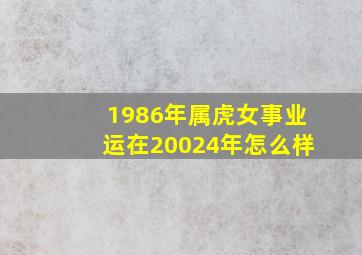 1986年属虎女事业运在20024年怎么样