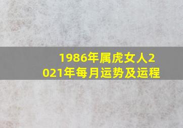 1986年属虎女人2021年每月运势及运程