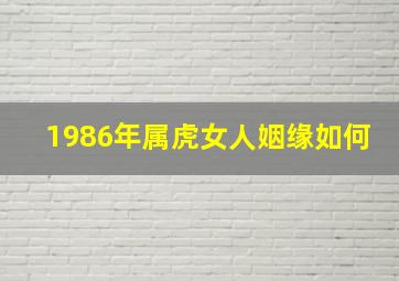 1986年属虎女人姻缘如何