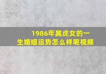 1986年属虎女的一生婚姻运势怎么样呢视频