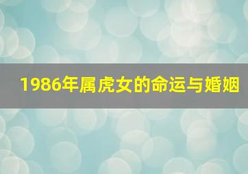 1986年属虎女的命运与婚姻