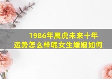 1986年属虎未来十年运势怎么样呢女生婚姻如何