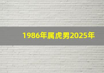 1986年属虎男2025年