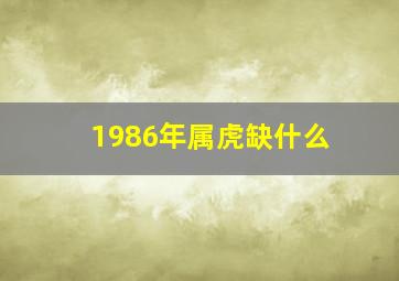 1986年属虎缺什么