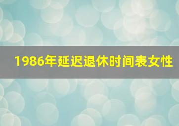 1986年延迟退休时间表女性