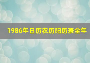 1986年日历农历阳历表全年