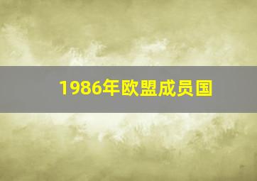 1986年欧盟成员国