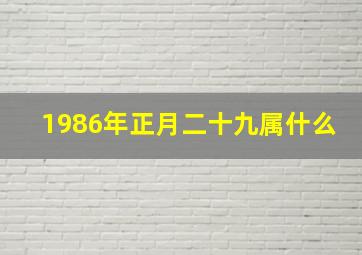 1986年正月二十九属什么