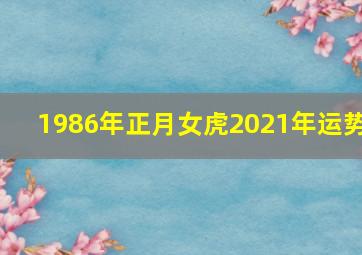 1986年正月女虎2021年运势