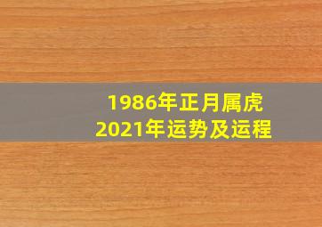 1986年正月属虎2021年运势及运程